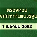 ตรวจหวย1เมษายน 2562